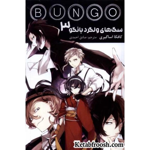 کتاب سگ های ولگرد بانگو 3 (BUNGO)