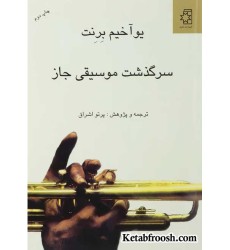 کتاب سرگذشت موسیقی جاز کتاب سرگذشت موسیقی جاز