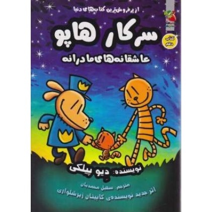 کتاب سرکار هاپو 10 : عاشقانه های مادرانه