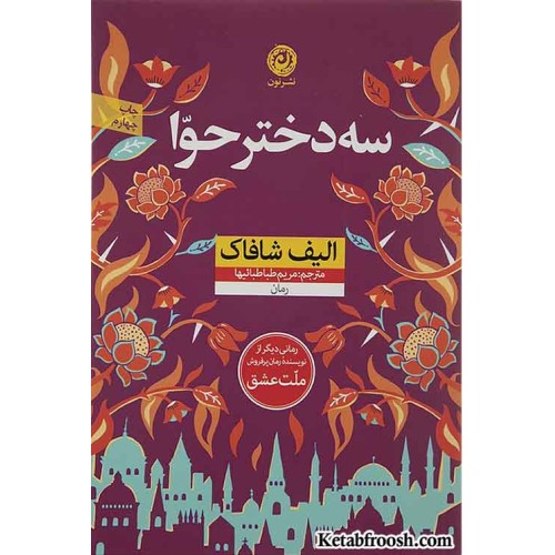 کتاب سه دختر حوا