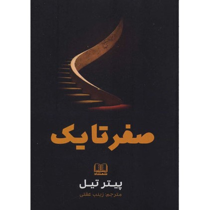 کتاب صفر تا یک