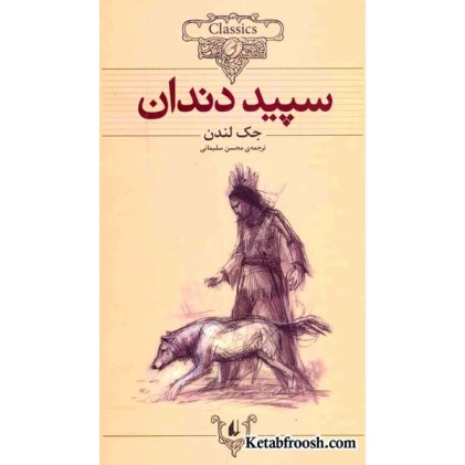کتاب کلکسیون کلاسیک 8 : سپید دندان
