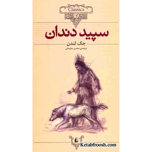 کتاب کلکسیون کلاسیک 8 : سپید دندان