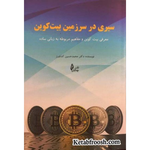 کتاب سیری در سرزمین بیت کوین