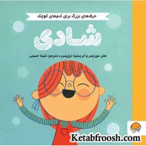 کتاب حرف های بزرگ برای آدم های کوچک: شادی