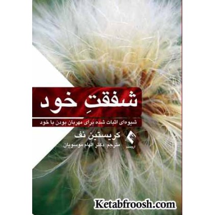 کتاب شفقت خود شیوه ای اثبات شده برای مهربان بودن با خود