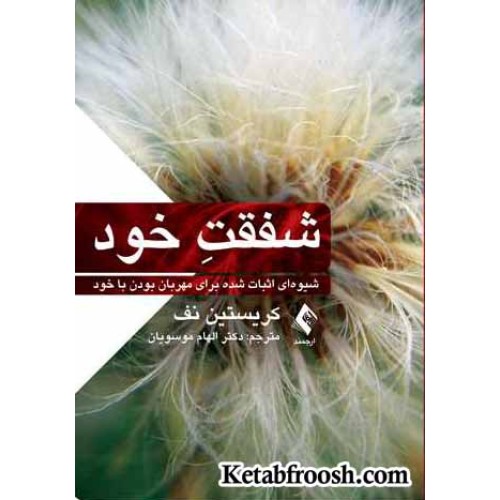 کتاب شفقت خود شیوه ای اثبات شده برای مهربان بودن با خود