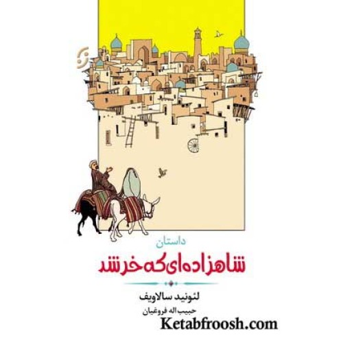 کتاب داستان شاهزاده ای که خر شد