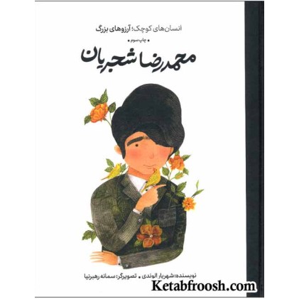 کتاب انسان های کوچک؛ آرزوهای بزرگ: محمدرضا شجریان