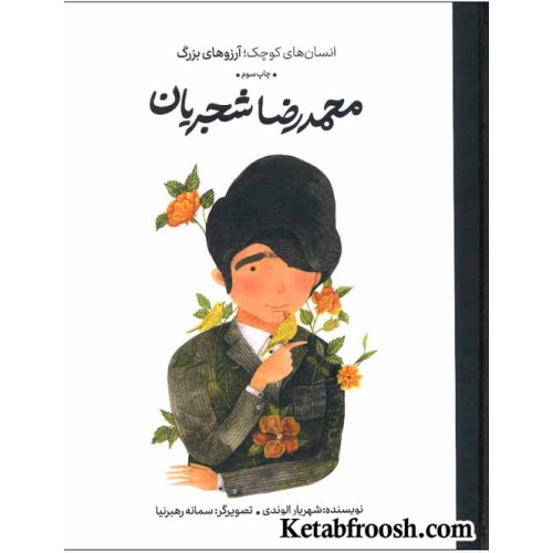 کتاب انسان های کوچک؛ آرزوهای بزرگ: محمدرضا شجریان