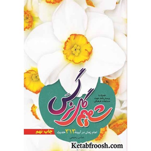 کتاب شمیم گل نرگس