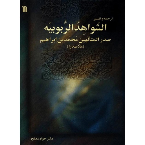 کتاب ترجمه و تفسیر الشواهد الربوبیه