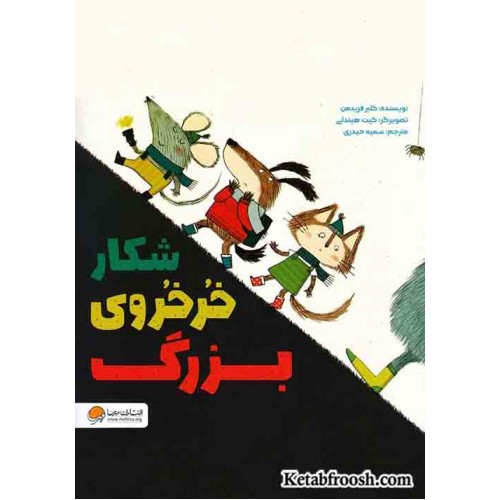 کتاب شکار خرخروی بزرگ