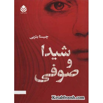 کتاب شیدا و صوفی