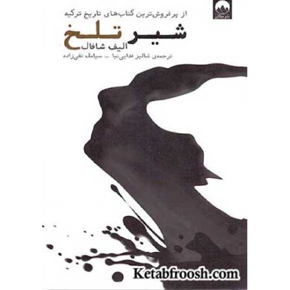 کتاب شیر تلخ