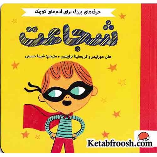 کتاب حرف های بزرگ برای آدم های کوچک: شجاعت