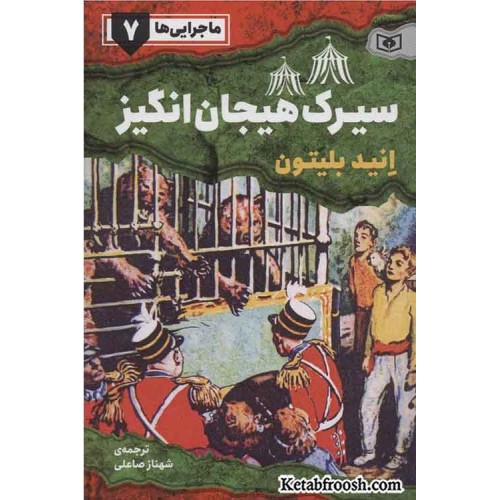 کتاب ماجرایی ها 7: سیرک هیجان انگیز