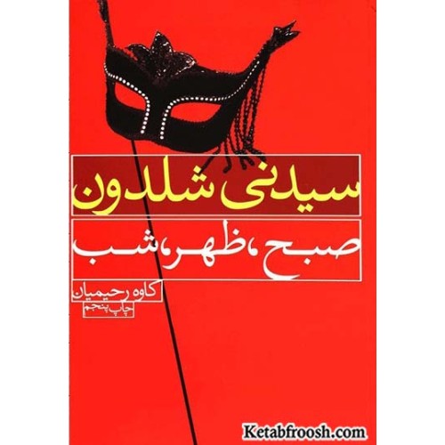 کتاب صبح ظهر شب