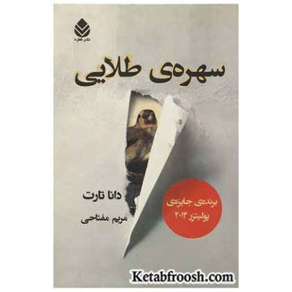 کتاب سهره ی طلایی دو جلدی