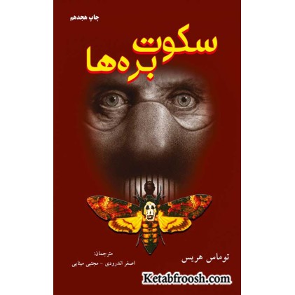 کتاب سکوت بره ها