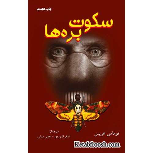 کتاب سکوت بره ها
