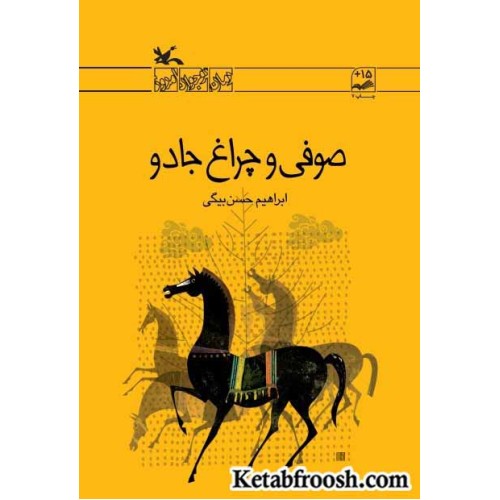 کتاب صوفی و چراغ جادو