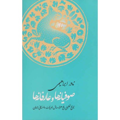 کتاب صوفیانه ها و عارفانه ها