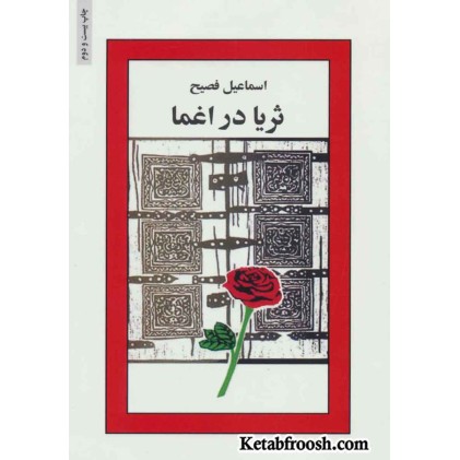 کتاب ثریا در اغما