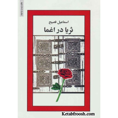 کتاب ثریا در اغما