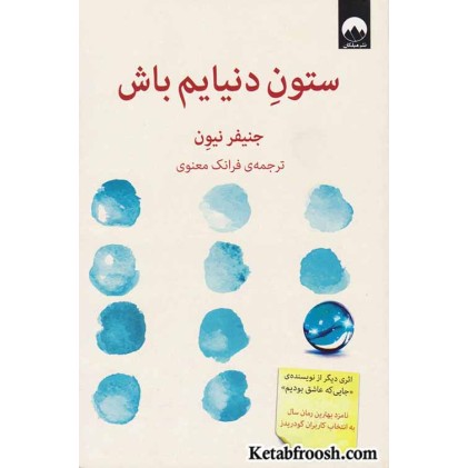 کتاب ستون دنیایم باش