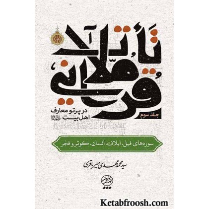 کتاب تاملات قرآنی در پرتو معارف اهل بیت جلد سوم