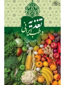 کتاب تغذیه در طب ایرانی