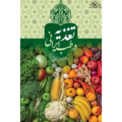 کتاب تغذیه در طب ایرانی