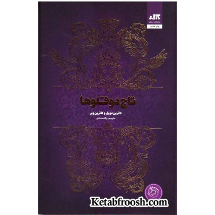 کتاب تاج دوقلوها