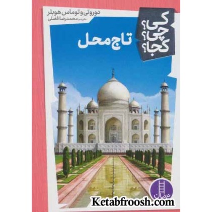 کتاب کی؟چی؟کجا؟21 (تاج محل)