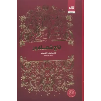 کتاب تاج شعله ور کتاب تاج شعله ور