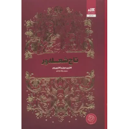 کتاب تاج شعله ور
