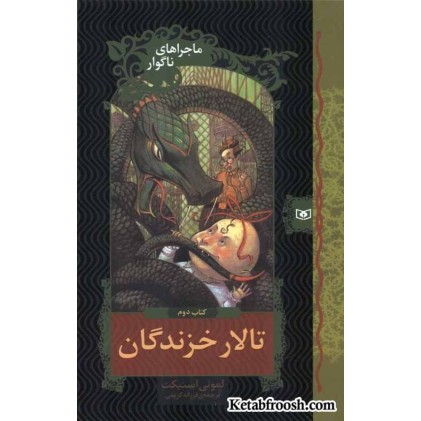 کتاب ماجراهای ناگوار 2: تالار خزندگان
