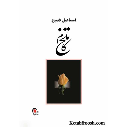 کتاب تلخ کام