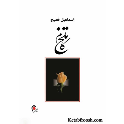 کتاب تلخ کام