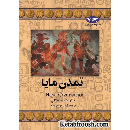 کتاب تمدن مایا