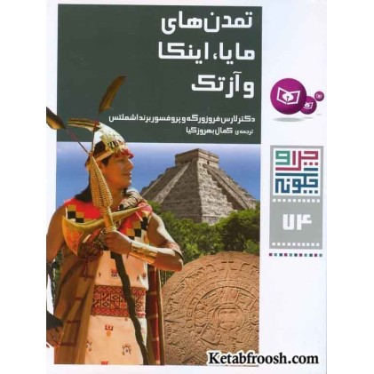 کتاب چرا و چگونه 74 : تمدن های مایا اینکا و آزتک