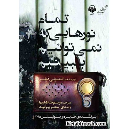 کتاب تمام نورهایی که نمی توانیم ببینیم