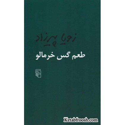 کتاب طعم گس خرمالو