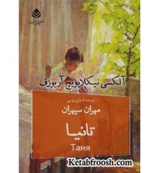 کتاب تانیا