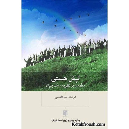 کتاب تپش هستی : درآمدی بر نظریه و متد بنیان