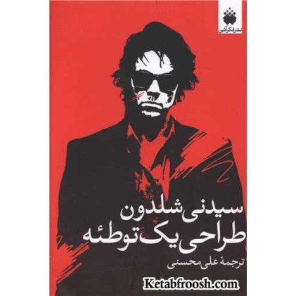 کتاب طراحی یک توطئه
