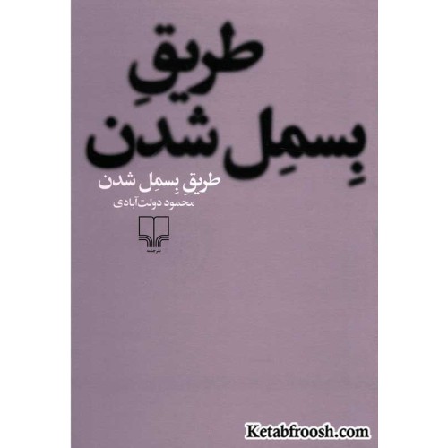 کتاب طریق بسمل شدن