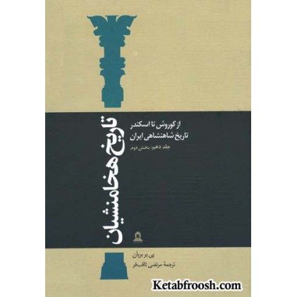 کتاب تاریخ هخامنشی 10 : از کوروش تا اسکندر