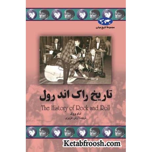 کتاب تاریخ راک اند رول